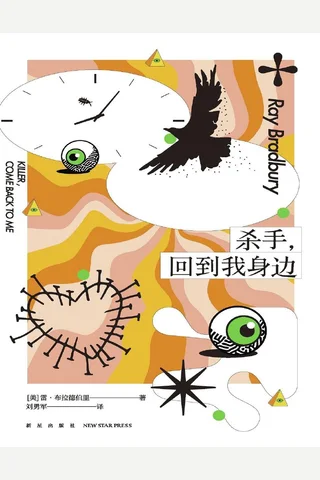 杀手，回到我身边 封面