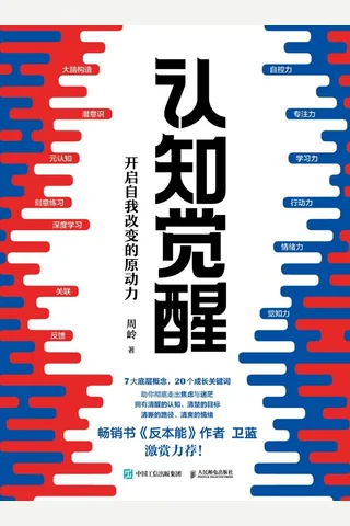 《认知觉醒》 封面