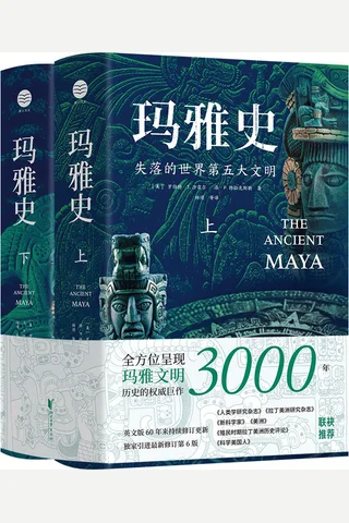 《玛雅史：失落的世界第五大文明》 封面