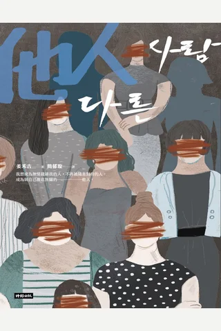 他人 封面