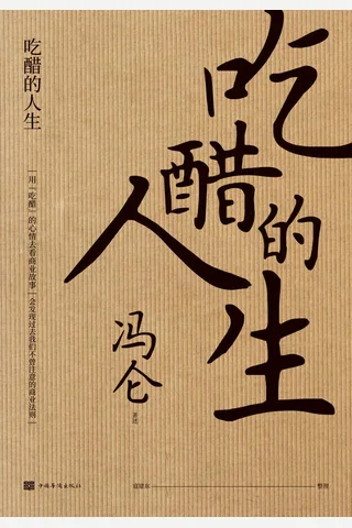 《吃醋的人生》 封面