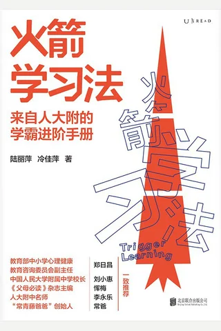 《火箭学习法》 封面