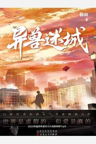 《异兽迷城》【豆瓣评分7.8】 封面