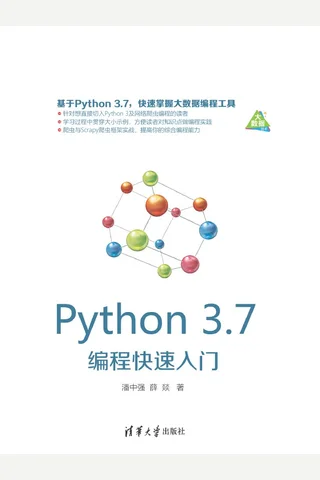 Python 3.7编程快速入门 封面