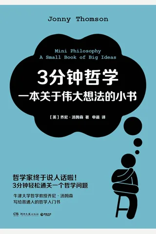 《3分钟哲学：一本关于伟大想法的小书》 封面