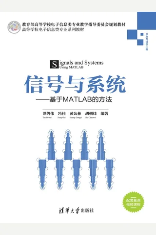 信号与系统——基于MATLAB的方法 封面