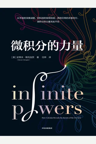 《微积分的力量》 封面