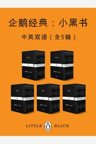 企鹅经典：小黑书（中英双语·共五辑） - 荷马 等 封面