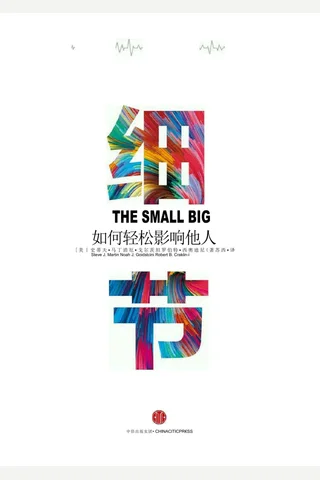 细节 如何轻松影响他人 封面