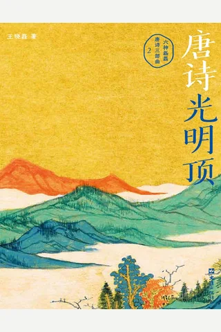 《唐诗光明顶》【豆瓣评分8.0】 封面
