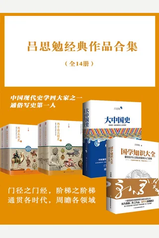 吕思勉经典作品合集 封面