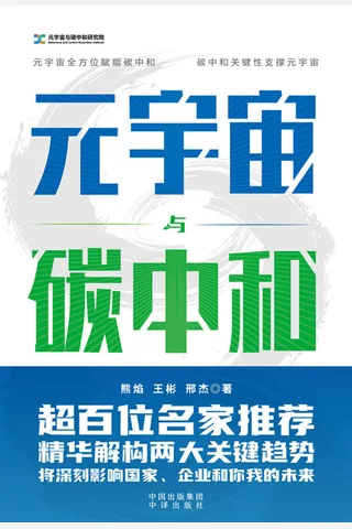《元宇宙与碳中和》 封面