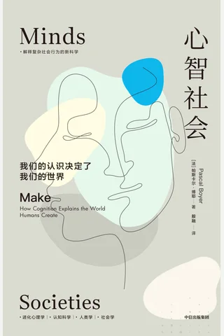 《心智社会》我们的认识决定了我们的世界 封面