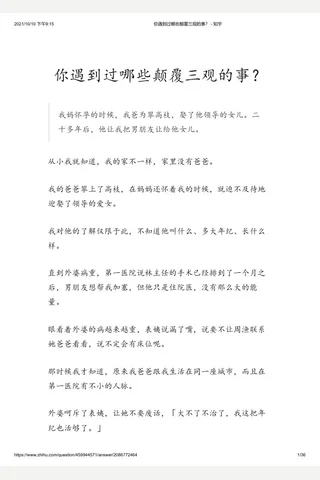 你遇到过哪些颠覆三观的事？ - 知乎(2) 封面