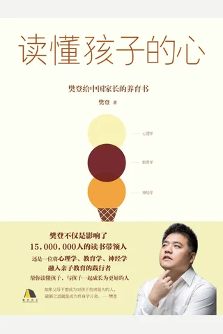 《读懂孩子的心》 封面