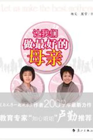 让我们做最好的母亲 封面