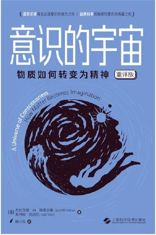 意识的宇宙：物质如何转变为精神（重译版）【诺贝尔奖得主论述意识的倾力之作！自然科学视角探究意识的典藏之作！上海科学技术出版社出品！】 封面
