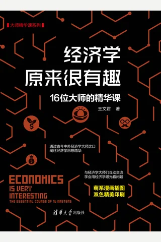 《经济学原来很有趣》 封面