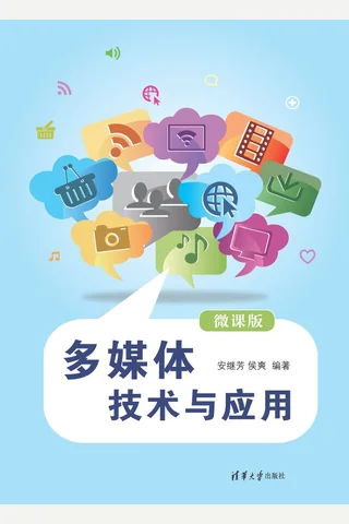 多媒体技术与应用 封面
