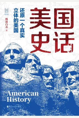 《美国史话》【豆瓣评分8.4】 封面