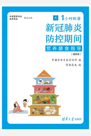 1小时科普·中国营养学会：新冠肺炎防控期间营养膳食指导（漫画版） 【已加目录】 封面