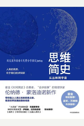 思维简史：从丛林到宇宙 封面