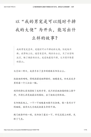 以“我的男宠是可以随时干掉我的大佬”为开头，能写出什么样的故事？ - 知乎 封面