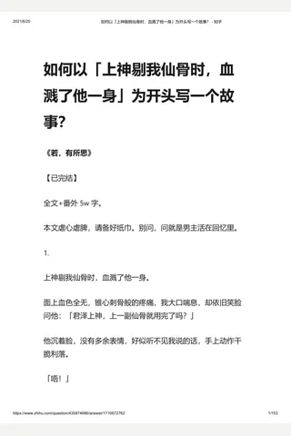 如何以「上神剔我仙骨时，血溅了他一身」为开头写一个故事？ - 知乎 封面