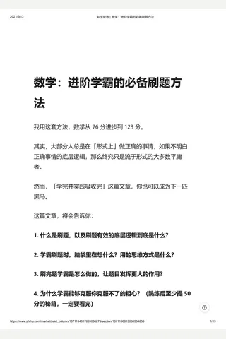 知乎盐选 数学：进阶学霸的必备题方法 封面