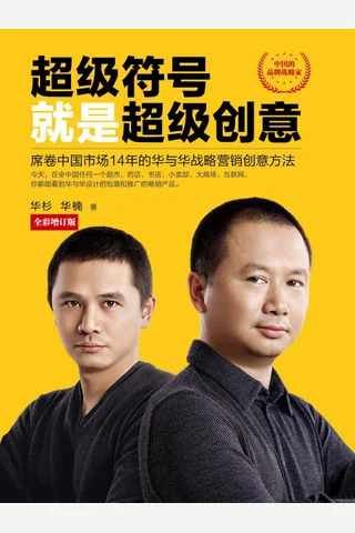 超级符号就是超级创意 封面