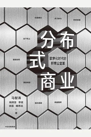 《分布式商业》 封面
