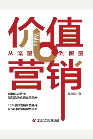 《价值营销》【豆瓣评分8.4】 封面