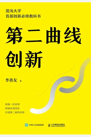 《第二曲线创新》 封面