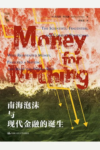《南海泡沫与现代金融的诞生》 封面