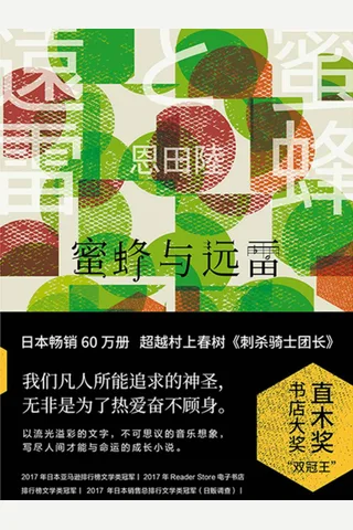 《蜜蜂与远雷》 封面