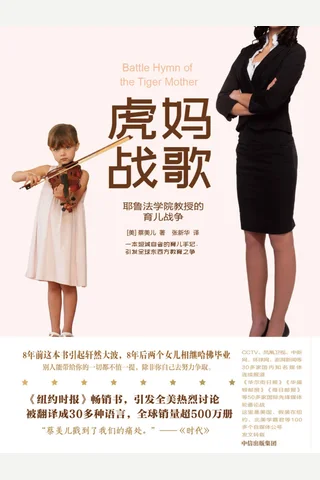 《虎妈战歌》 封面