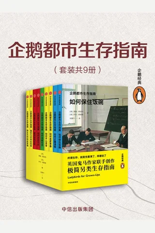 《企鹅都市生存指南》 封面