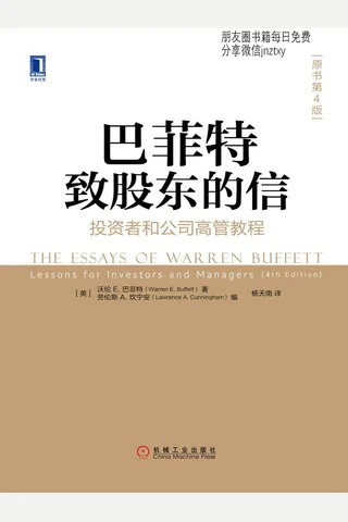 （杨天南译版）巴菲特致股东的信：投资者和公司高管教程 封面