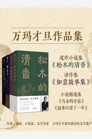 万玛才旦作品集 封面