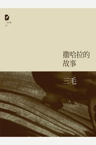 撒哈拉的故事 封面