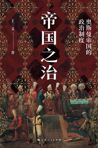 帝国之治：奥斯曼帝国的政治制度 封面
