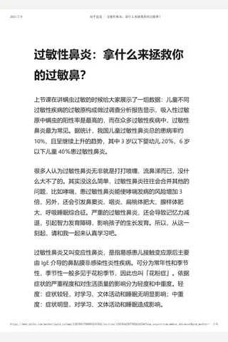 知乎盐选 过敏性鼻炎：拿什么来拯救你的过敏鼻？ 封面