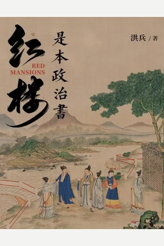 《红楼是本政治书》 封面