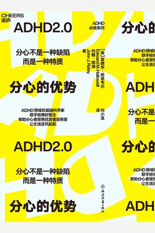 《分心的优势》 封面