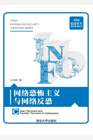 网络恐怖主义与网络反恐 封面
