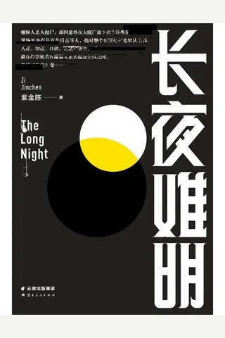 长夜难明 封面