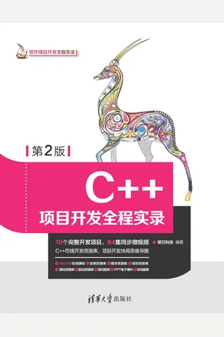 C++项目开发全程实录 封面