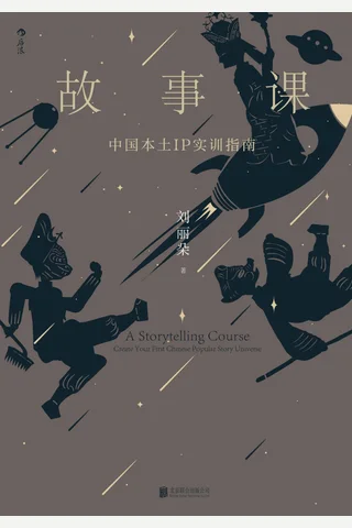 故事课：中国本土IP实训指南 封面