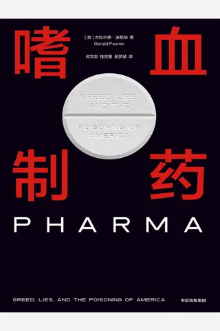 《嗜血制药》 封面