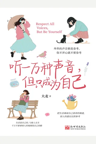 听一万种声音，但只成为自己 封面